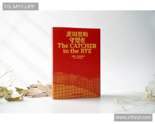 萨林杰的文学世界与心灵探索：从麦田里的守望者看现代青年的孤独与反叛