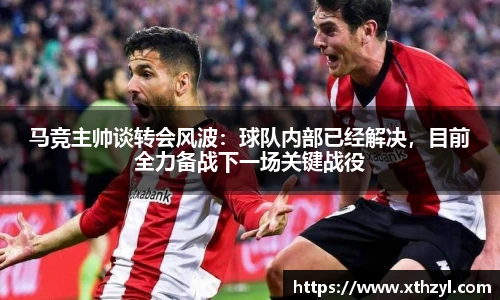 马竞主帅谈转会风波：球队内部已经解决，目前全力备战下一场关键战役