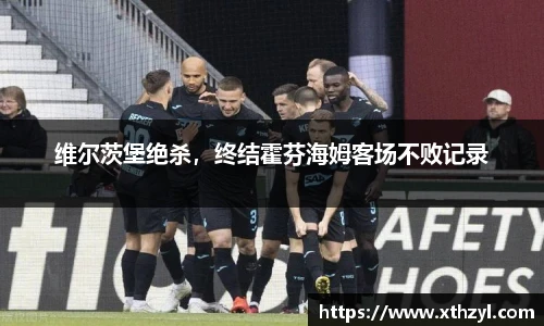 维尔茨堡绝杀，终结霍芬海姆客场不败记录
