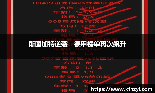 斯图加特逆袭，德甲榜单再次飙升