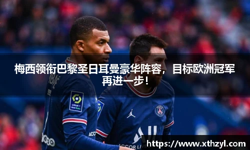 梅西领衔巴黎圣日耳曼豪华阵容，目标欧洲冠军再进一步！