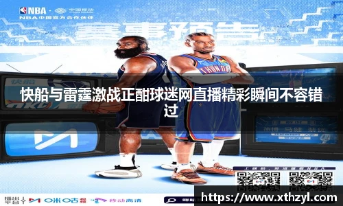 快船与雷霆激战正酣球迷网直播精彩瞬间不容错过