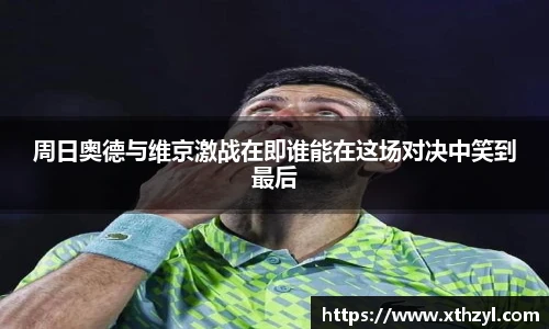 周日奥德与维京激战在即谁能在这场对决中笑到最后