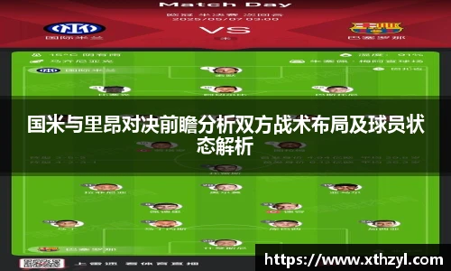 国米与里昂对决前瞻分析双方战术布局及球员状态解析